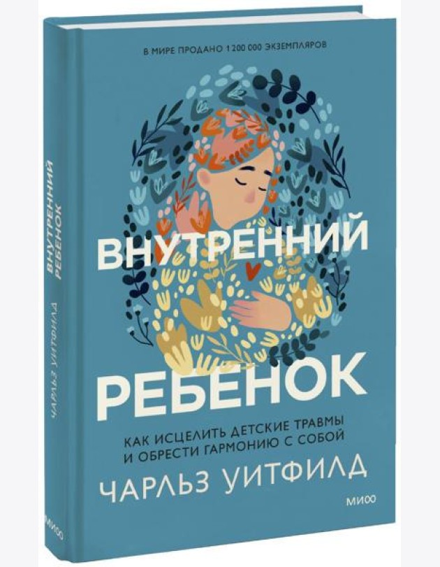 Внутренний ребенок. Как исцелить детские травмы и обрести гармонию с собой
