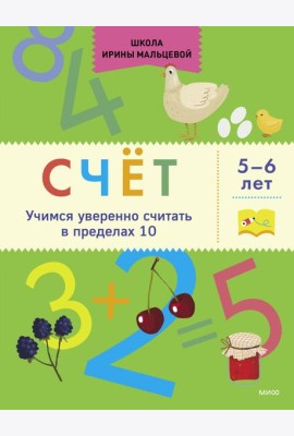 Счёт. Учимся уверенно считать в пределах 10. 5-6 лет