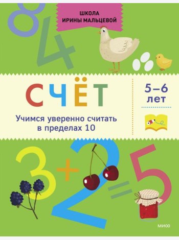 Счёт. Учимся уверенно считать в пределах 10. 5-6 лет