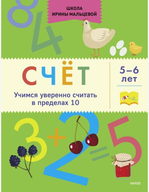 Счёт. Учимся уверенно считать в пределах 10. 5-6 лет