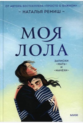 Моя Лола. Записки мать-и-мачехи