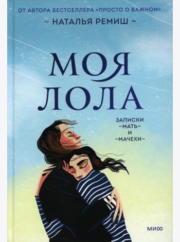 Моя Лола. Записки мать-и-мачехи