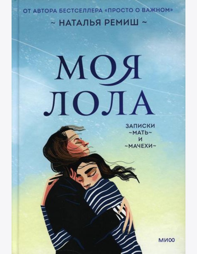 Моя Лола. Записки мать-и-мачехи