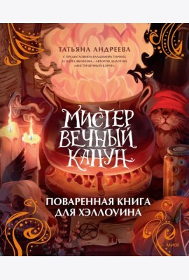 Мистер Вечный Канун. Поваренная книга для Хэллоуина