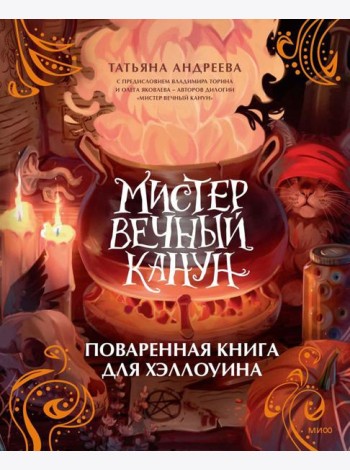 Мистер Вечный Канун. Поваренная книга для Хэллоуина