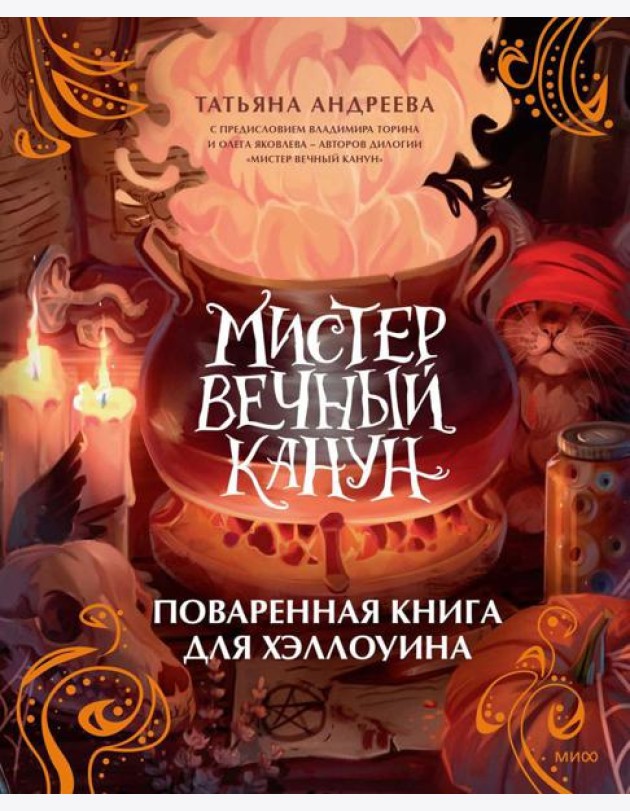 Мистер Вечный Канун. Поваренная книга для Хэллоуина