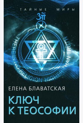 Ключ к теософии