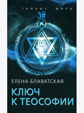 Ключ к теософии