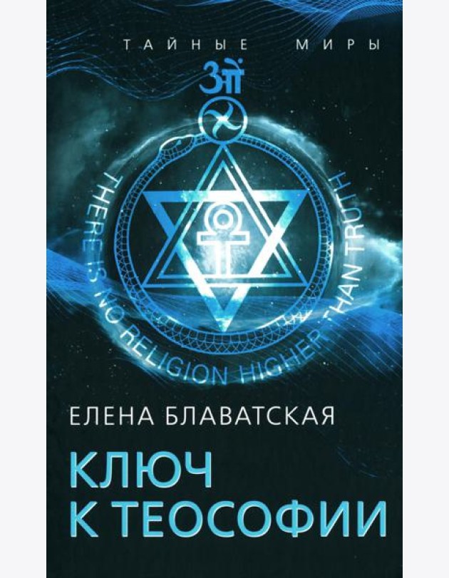 Ключ к теософии