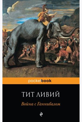 Война с Ганнибалом
