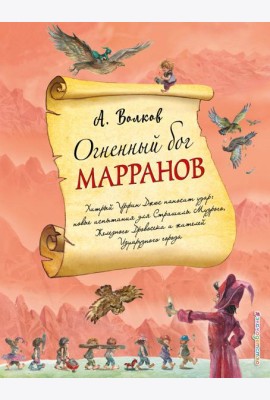 Огненный бог Марранов (ил. А. Власовой) (#4)