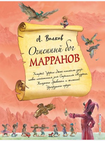 Огненный бог Марранов (ил. А. Власовой) (#4)