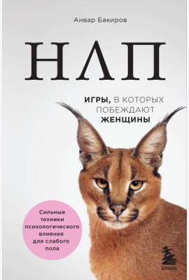 НЛП. Игры, в которых побеждают женщины (нов. оф.)