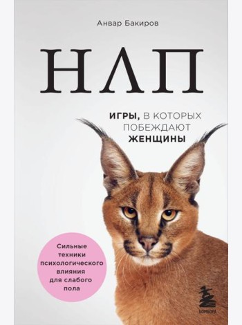 НЛП. Игры, в которых побеждают женщины (нов. оф.)