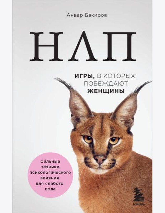 НЛП. Игры, в которых побеждают женщины (нов. оф.)