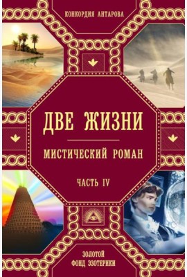 Две жизни. Ч. 4: мистический роман
