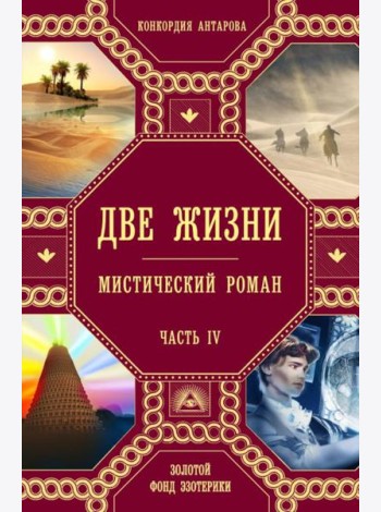 Две жизни. Ч. 4: мистический роман