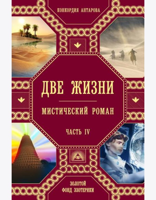 Две жизни. Ч. 4: мистический роман