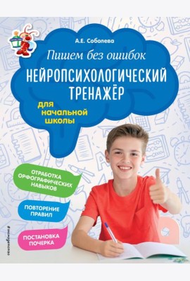 Пишем без ошибок. Нейропсихологический тренажёр: для начальной школы