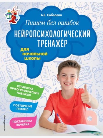 Пишем без ошибок. Нейропсихологический тренажёр: для начальной школы