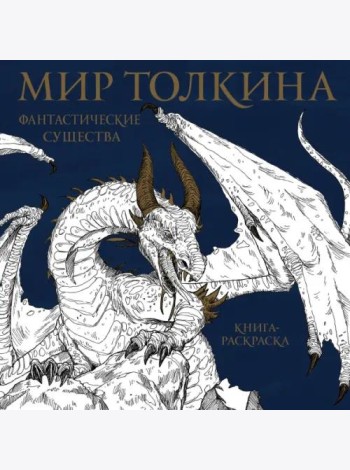 Мир Толкина. Фантастические существа