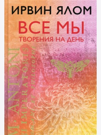 Все мы творения на день