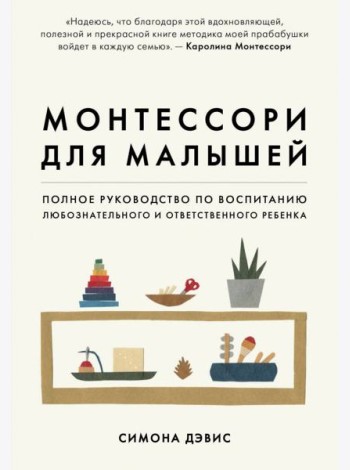 Монтессори для малышей. Полное руководство по воспитанию любознательного и ответственного ребенка
