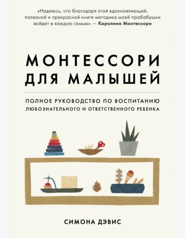 Монтессори для малышей. Полное руководство по воспитанию любознательного и ответственного ребенка