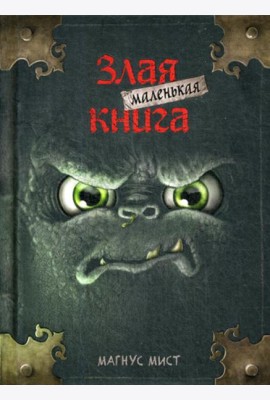 Маленькая злая книга