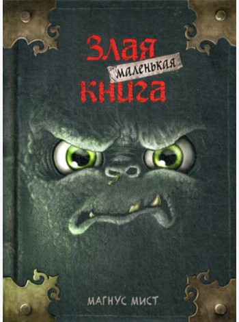 Маленькая злая книга