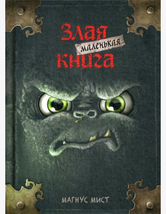 Маленькая злая книга