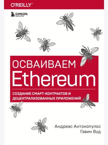 Осваиваем Ethereum. Создание смарт-контрактов и децентрализованных приложений