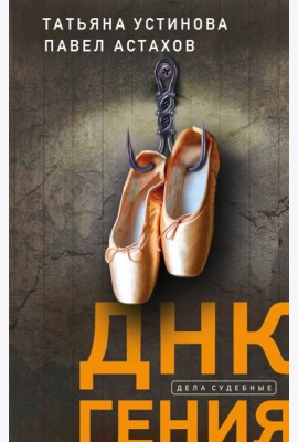 ДНК гения