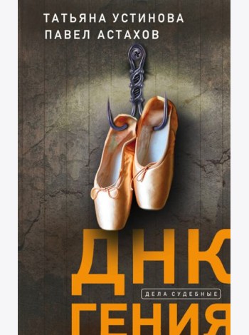 ДНК гения
