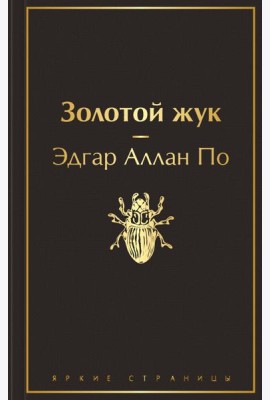 Золотой жук