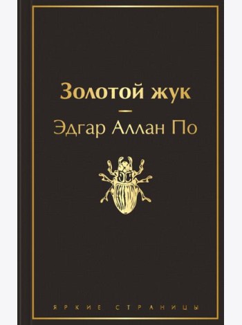 Золотой жук