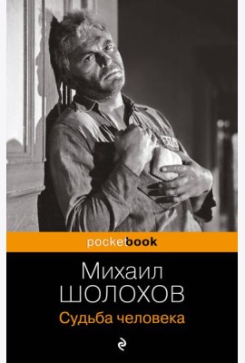 Судьба человека