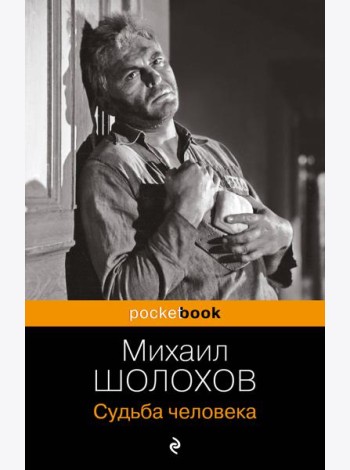 Судьба человека