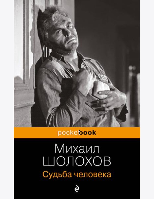Судьба человека