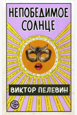 Непобедимое Солнце