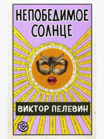 Непобедимое Солнце