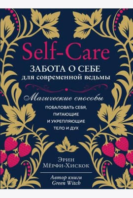 Self-care. Забота о себе для современной ведьмы. Магические способы побаловать себя, питающие и укрепляющие тело и дух