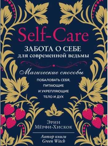 Self-care. Забота о себе для современной ведьмы. Магические способы побаловать себя, питающие и укрепляющие тело и дух
