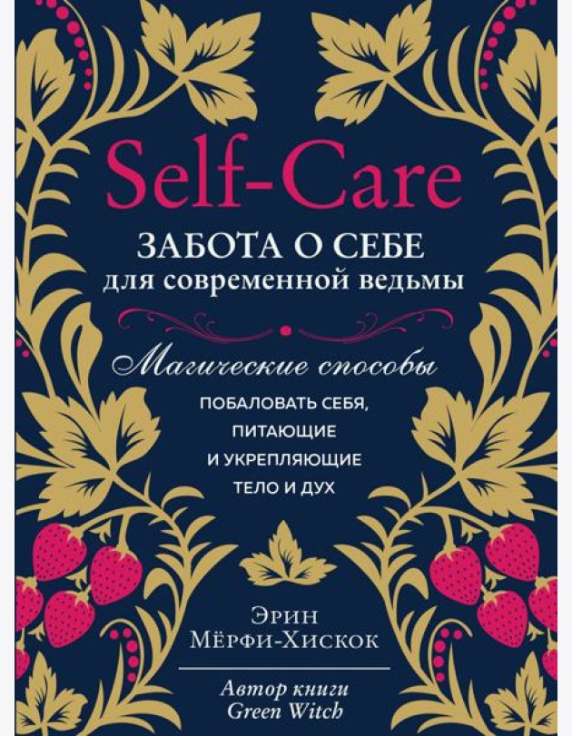 Self-care. Забота о себе для современной ведьмы. Магические способы побаловать себя, питающие и укрепляющие тело и дух