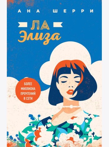 Ла Элиза