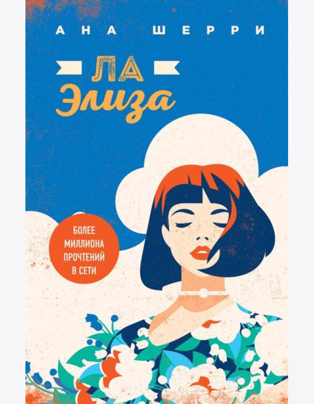 Ла Элиза
