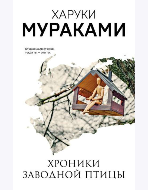 Хроники Заводной Птицы