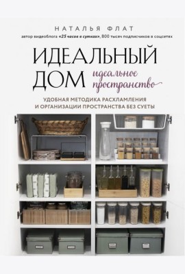 Идеальный дом, идеальное пространство. Удобная методика расхламления и организации пространства