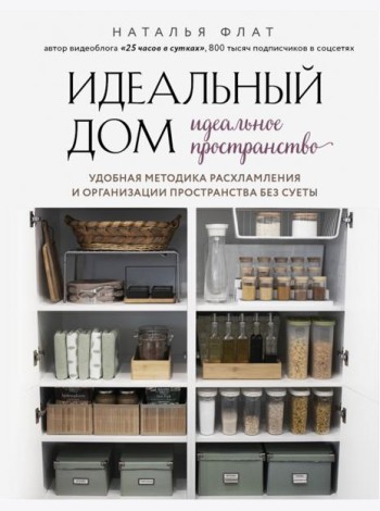 Идеальный дом, идеальное пространство. Удобная методика расхламления и организации пространства