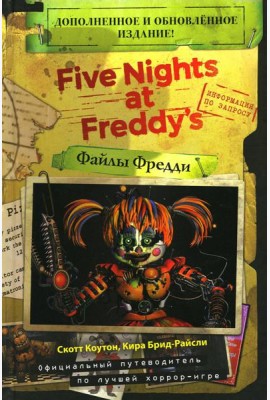 Five Nights at Freddy's = Файлы Фредди. Доп. и обновл. Изд